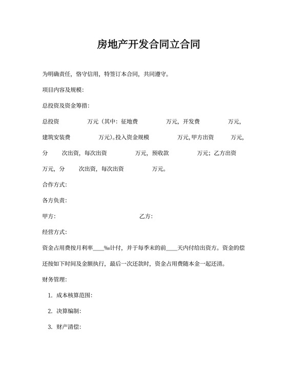 房地产开发合同模板