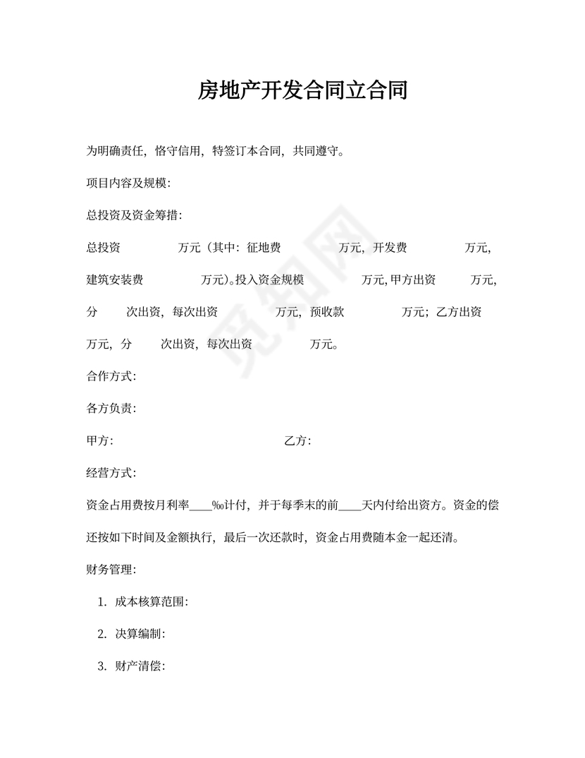 房地产开发合同模板