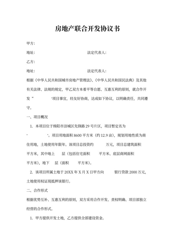 房地产联合开发协议书