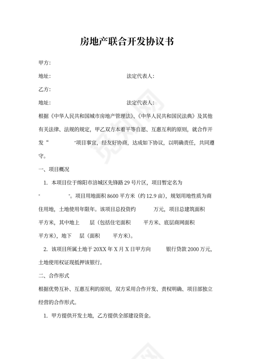 房地产联合开发协议书