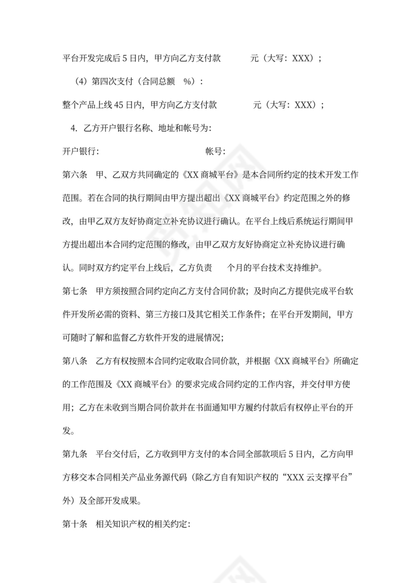 电商平台技术外包开发合同