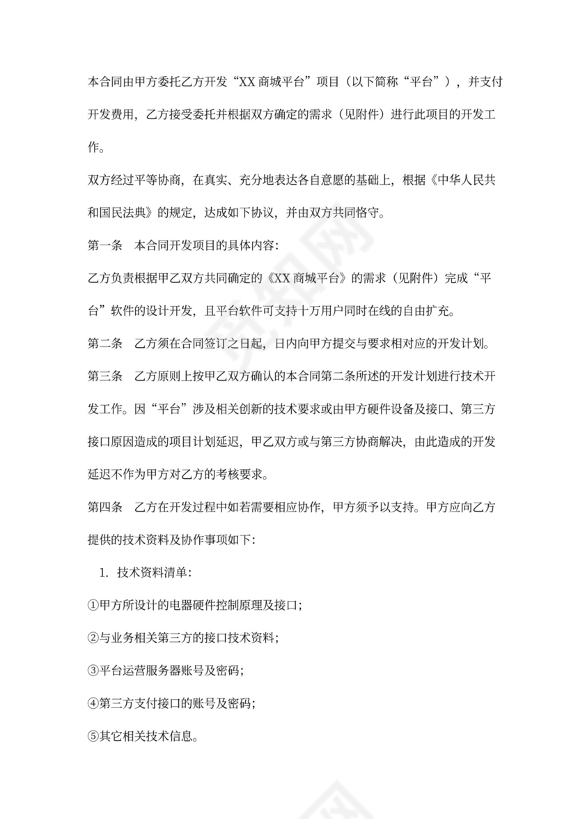 电商平台技术外包开发合同