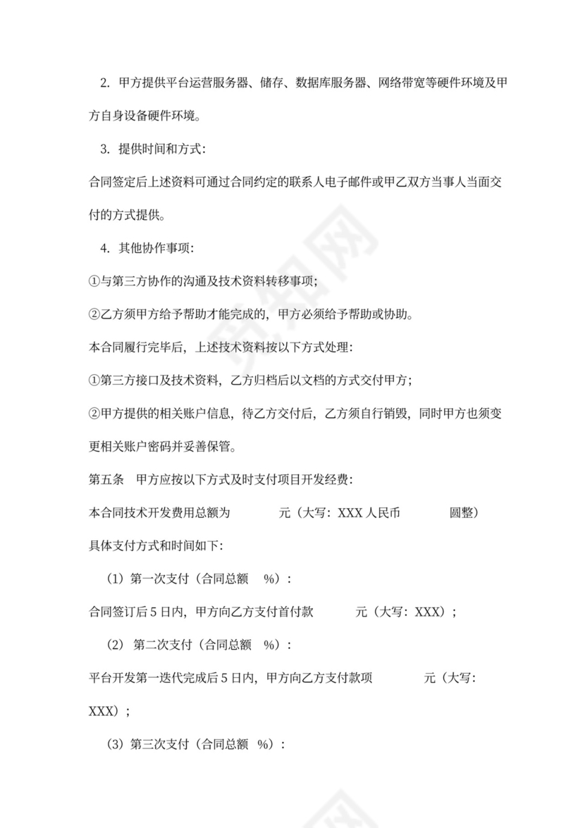 电商平台技术外包开发合同