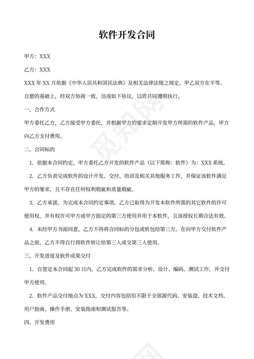 最新开发外包合同