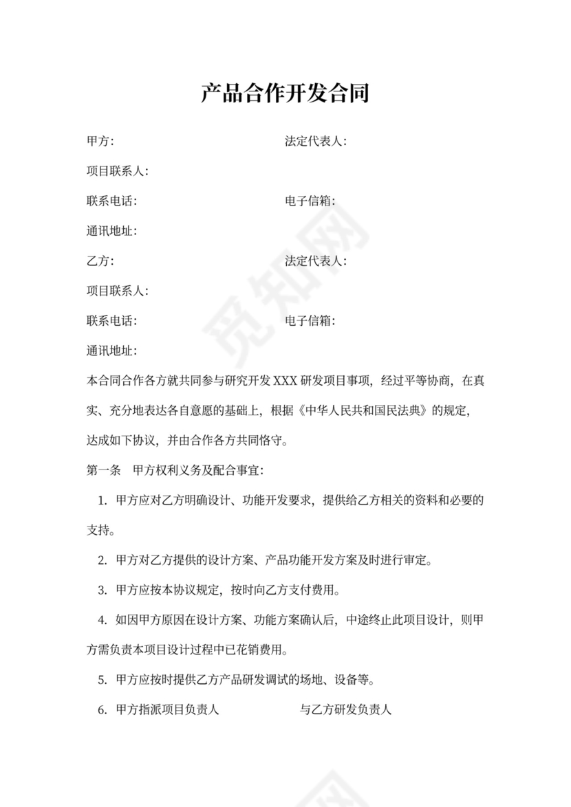 产品合作开发合同