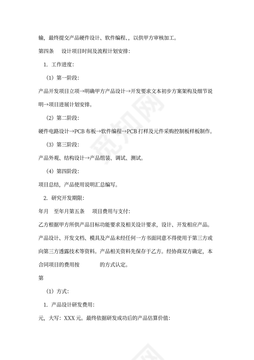 产品合作开发合同