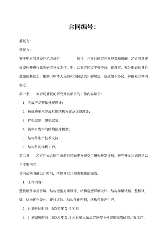 开发产品技术设计委托合同