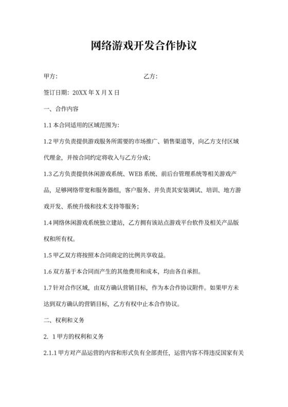 网络游戏合作开发合同