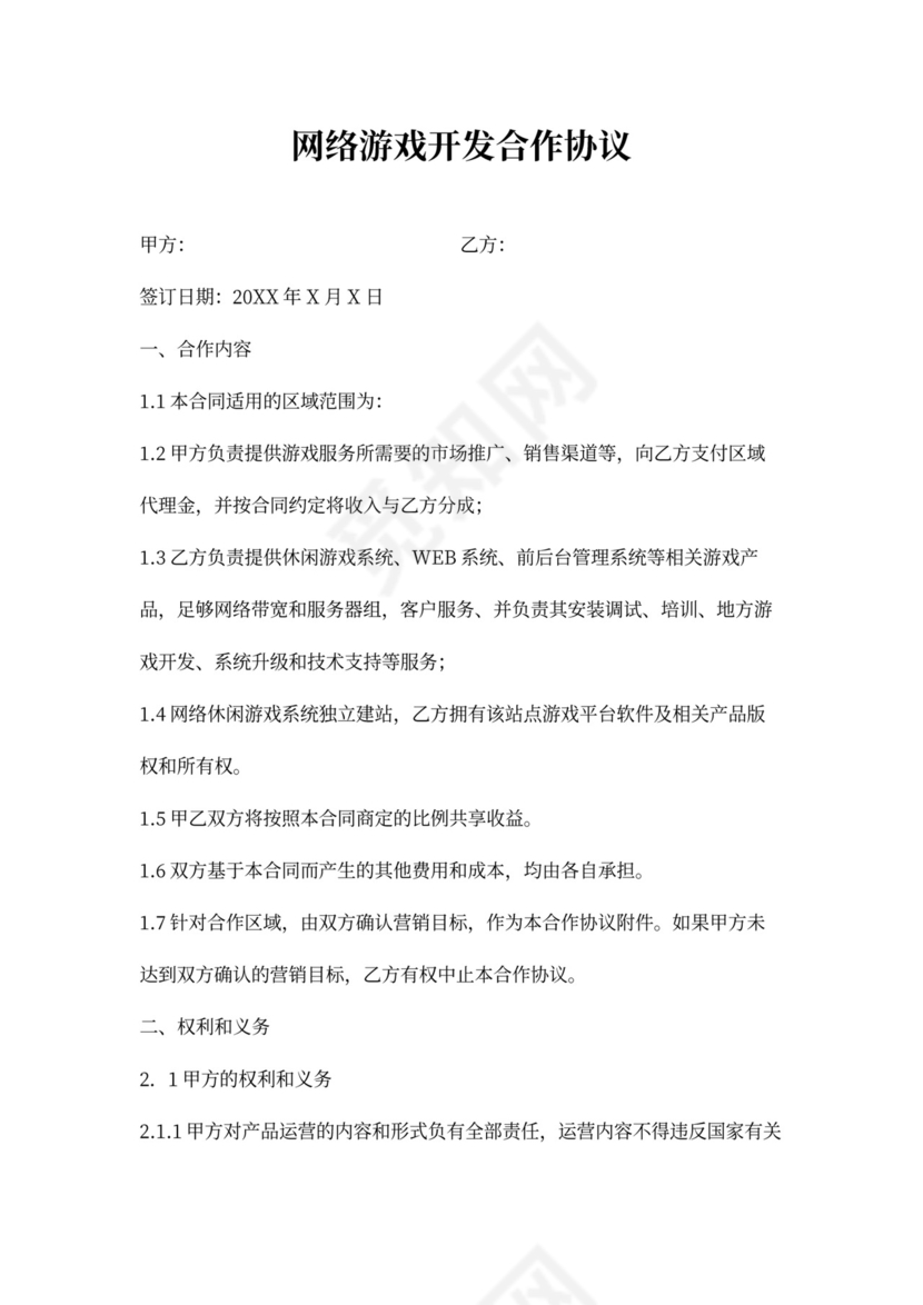 网络游戏合作开发合同