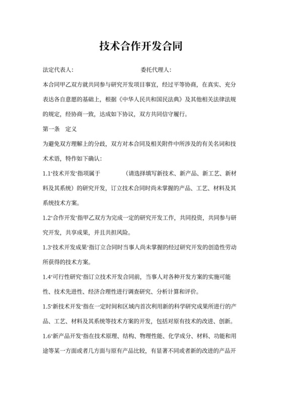 技术合作开发合同范本