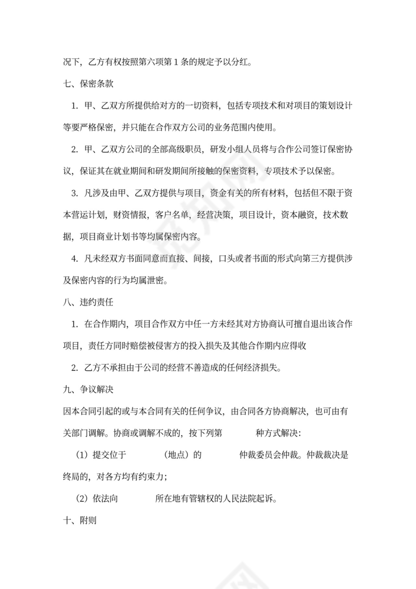 专利合作开发合同协议书