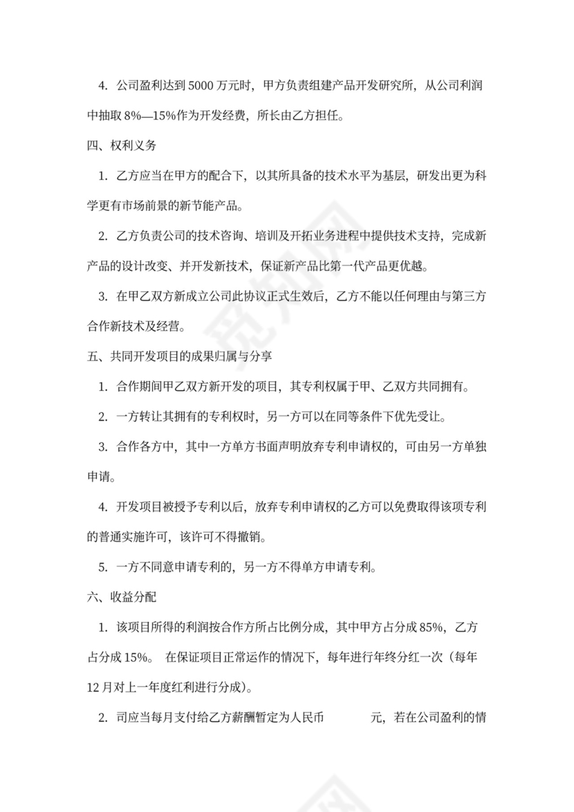 专利合作开发合同协议书