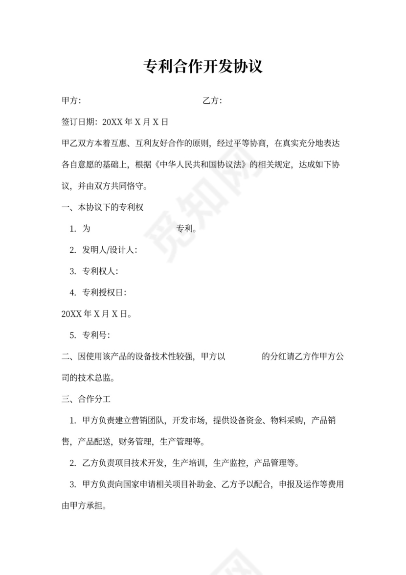 专利合作开发合同协议书