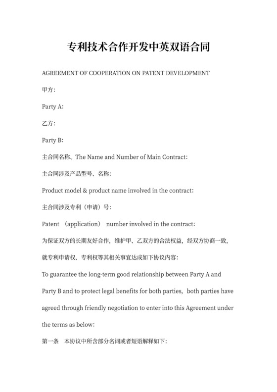 专利技术合作开发中英双语合同