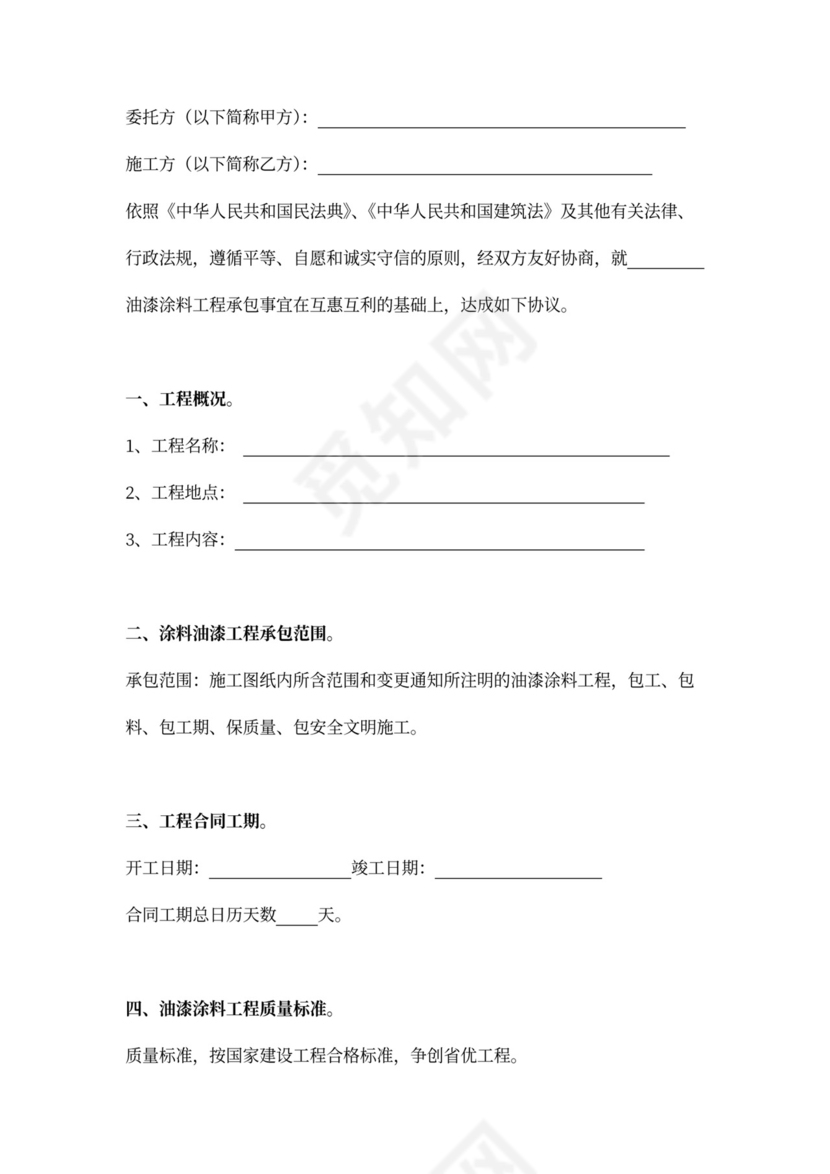 油漆涂料工程施工承包合同