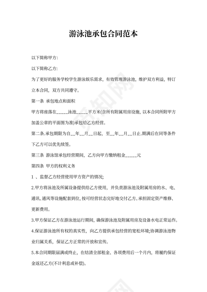 游泳池承包合同范本8篇