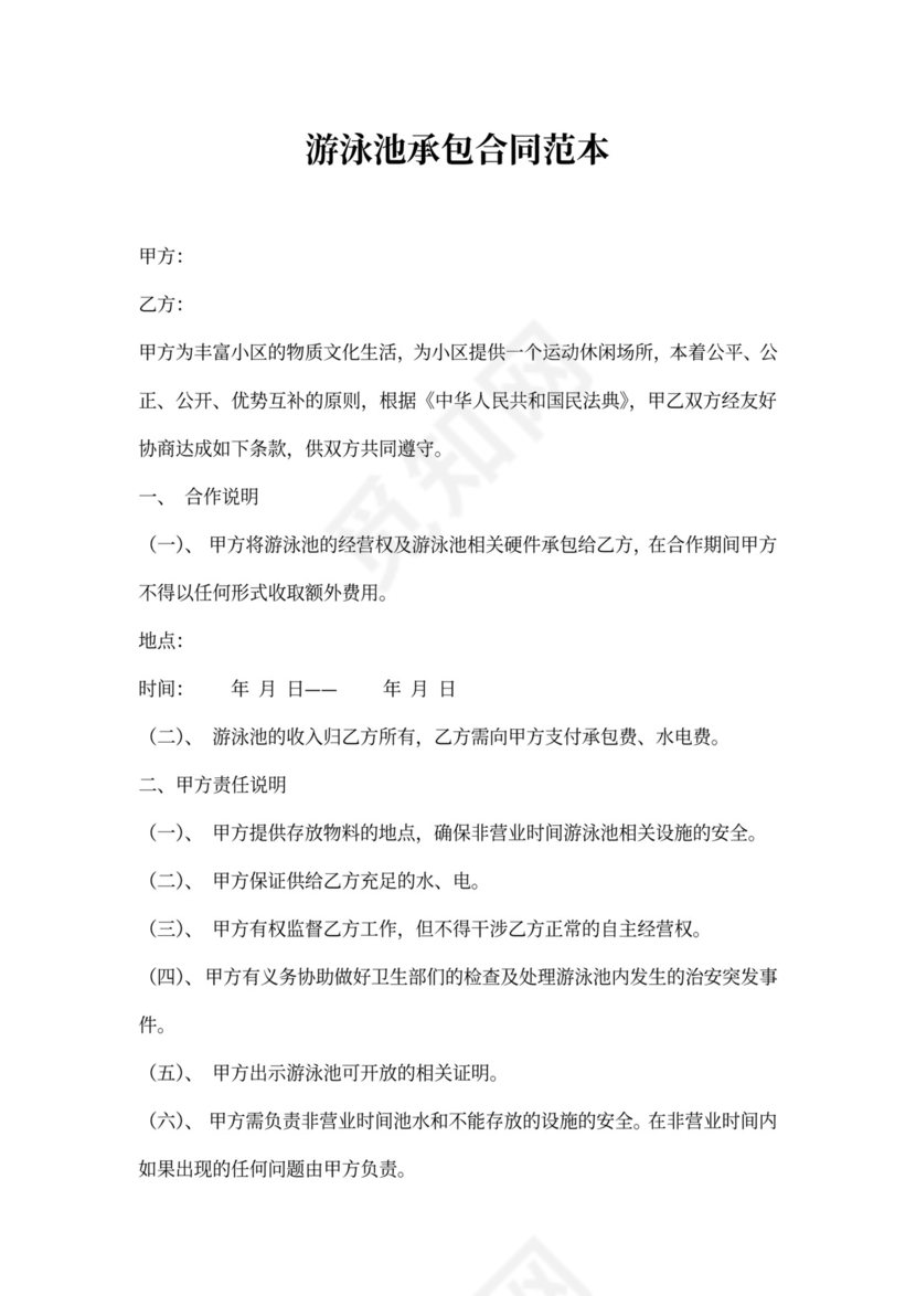 游泳池承包合同范本8篇