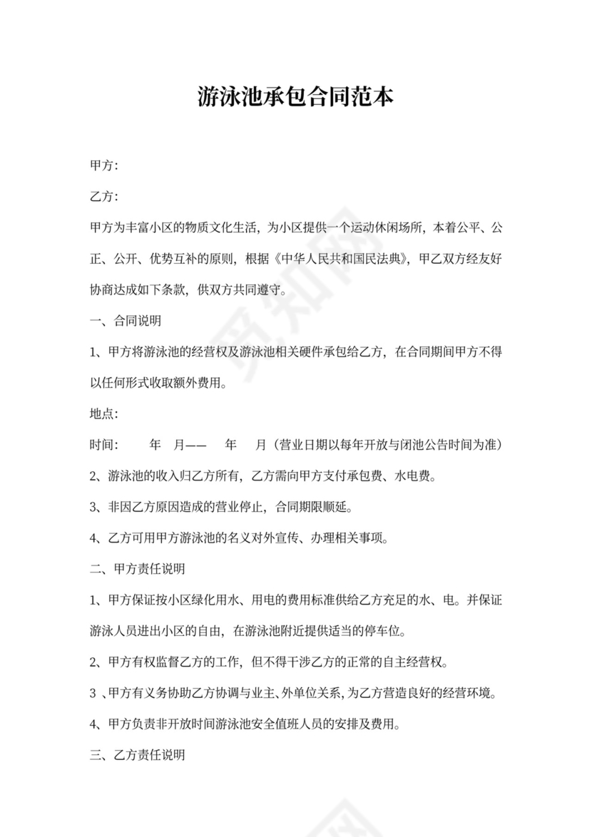 游泳池承包合同范本8篇