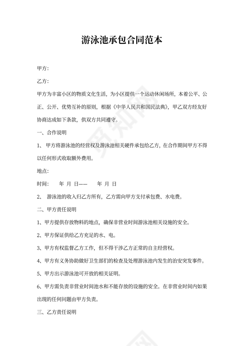 游泳池承包合同范本8篇