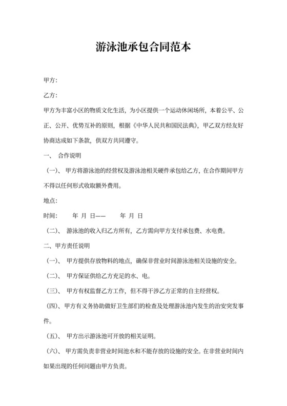 游泳池承包合同范本8篇