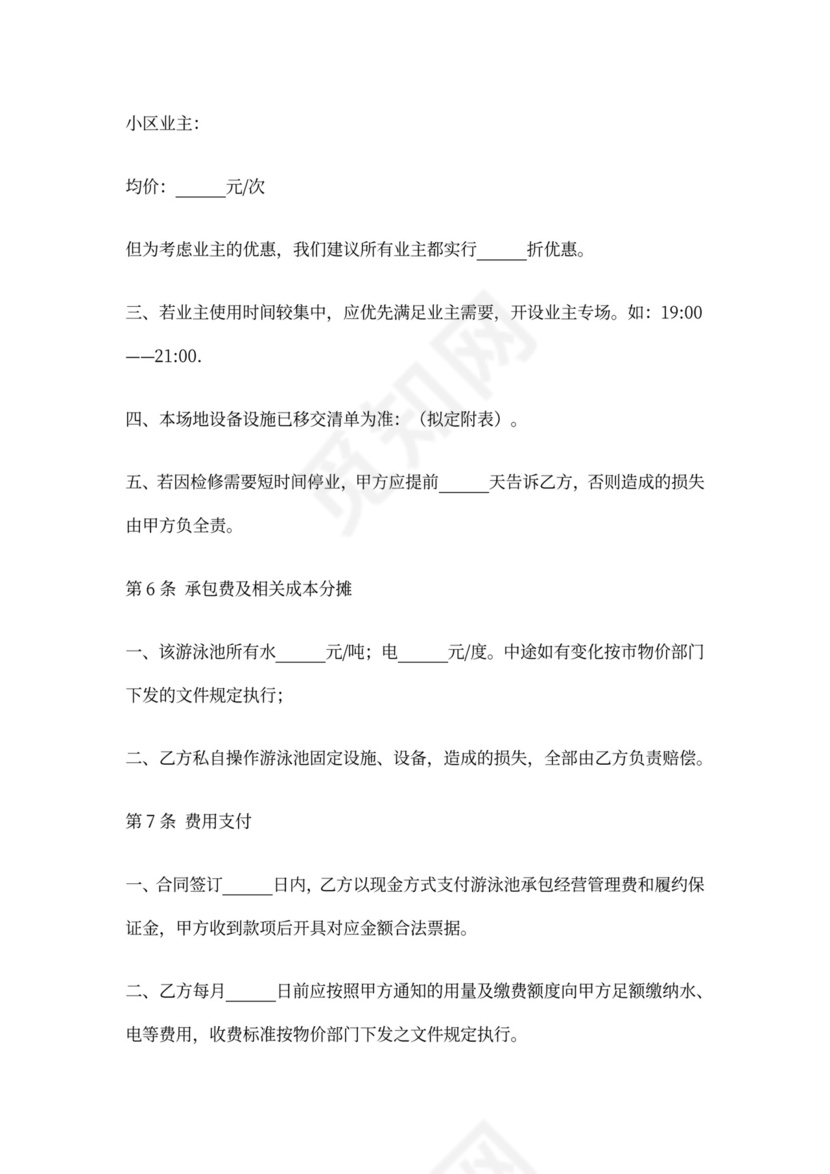 游泳池承包经营合同(模板)