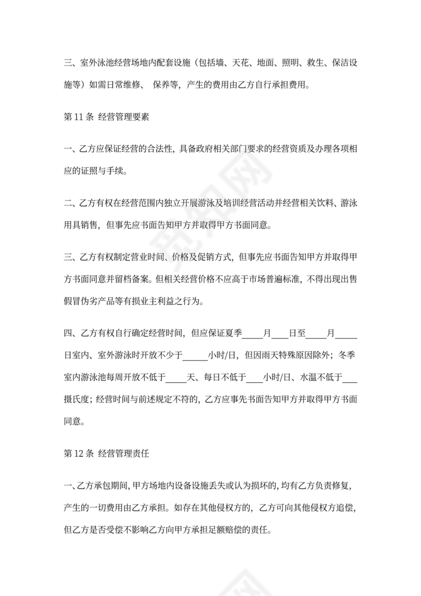 游泳池承包经营合同(模板)