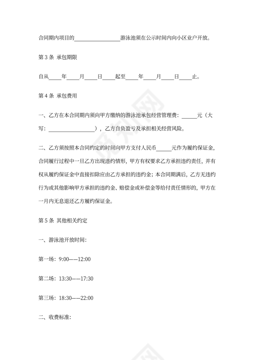 游泳池承包经营合同(模板)