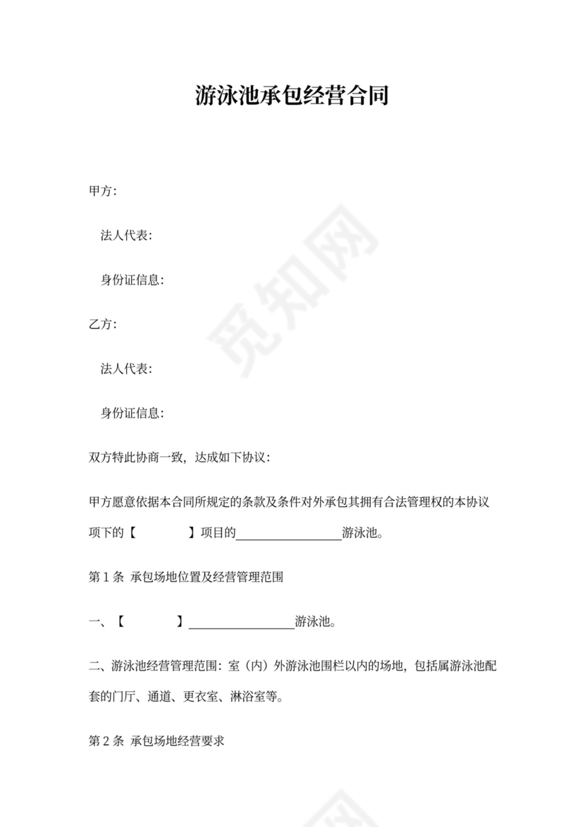 游泳池承包经营合同(模板)