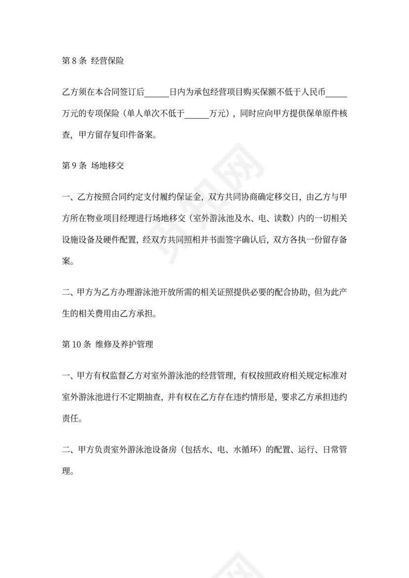游泳池承包经营合同(模板)