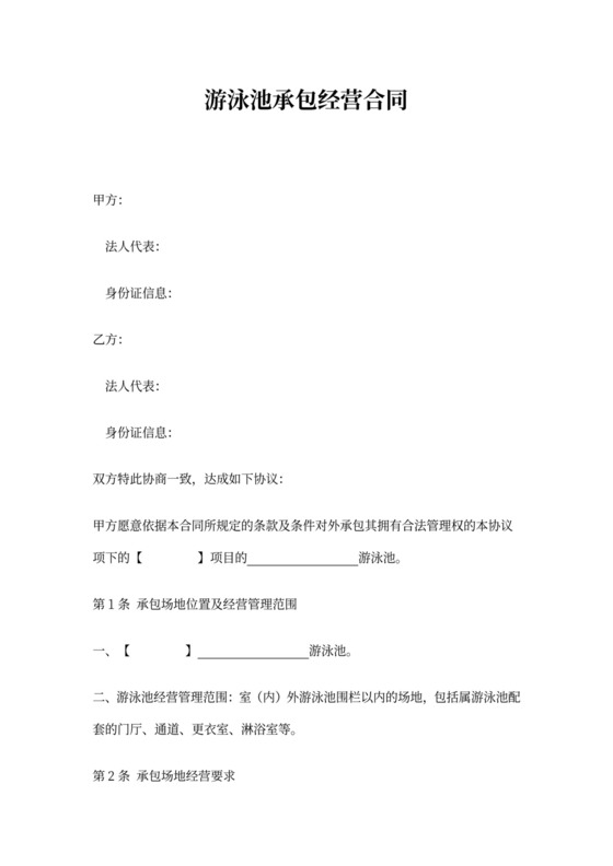 游泳池承包经营合同(模板)