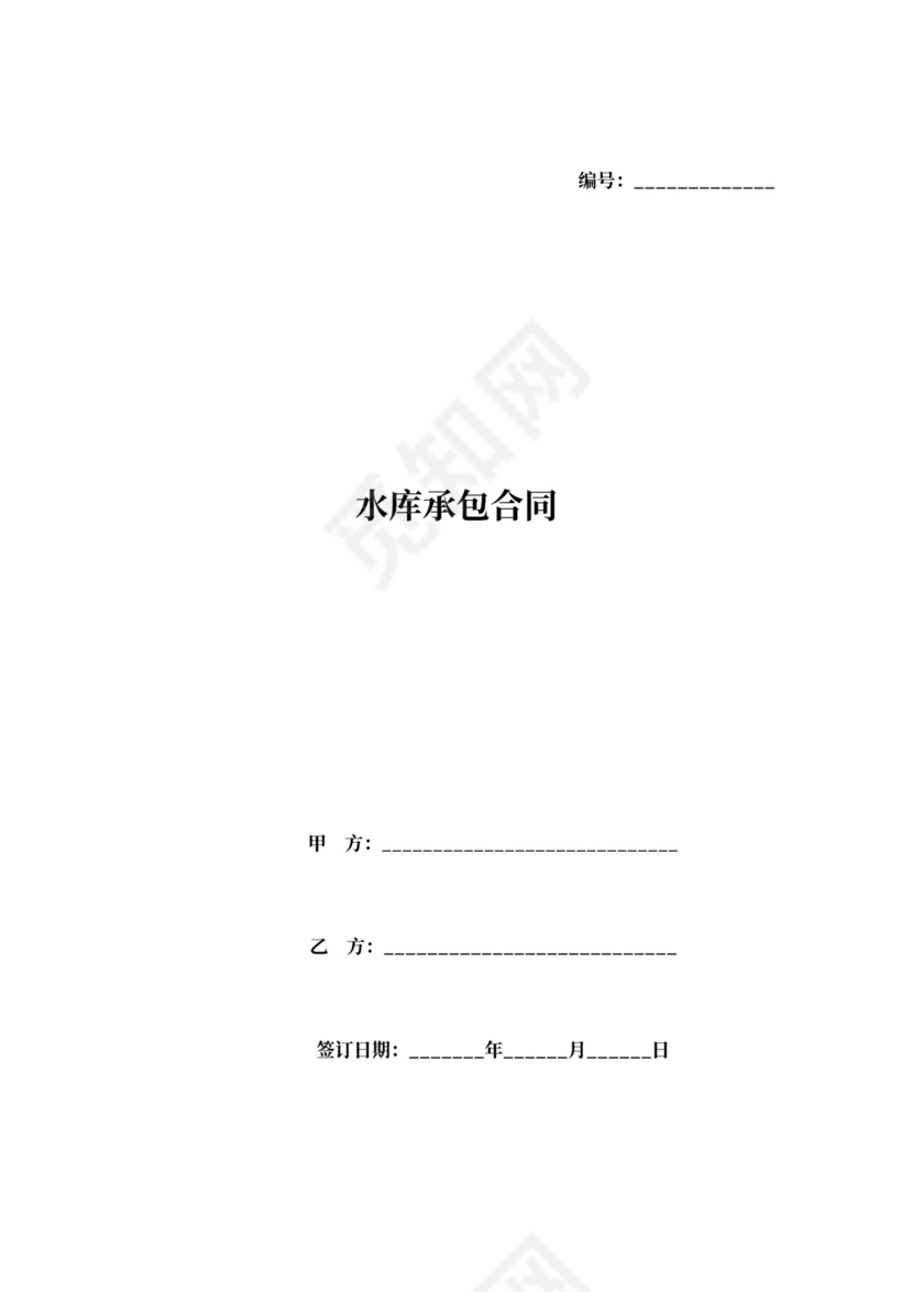 农村水库承包合同