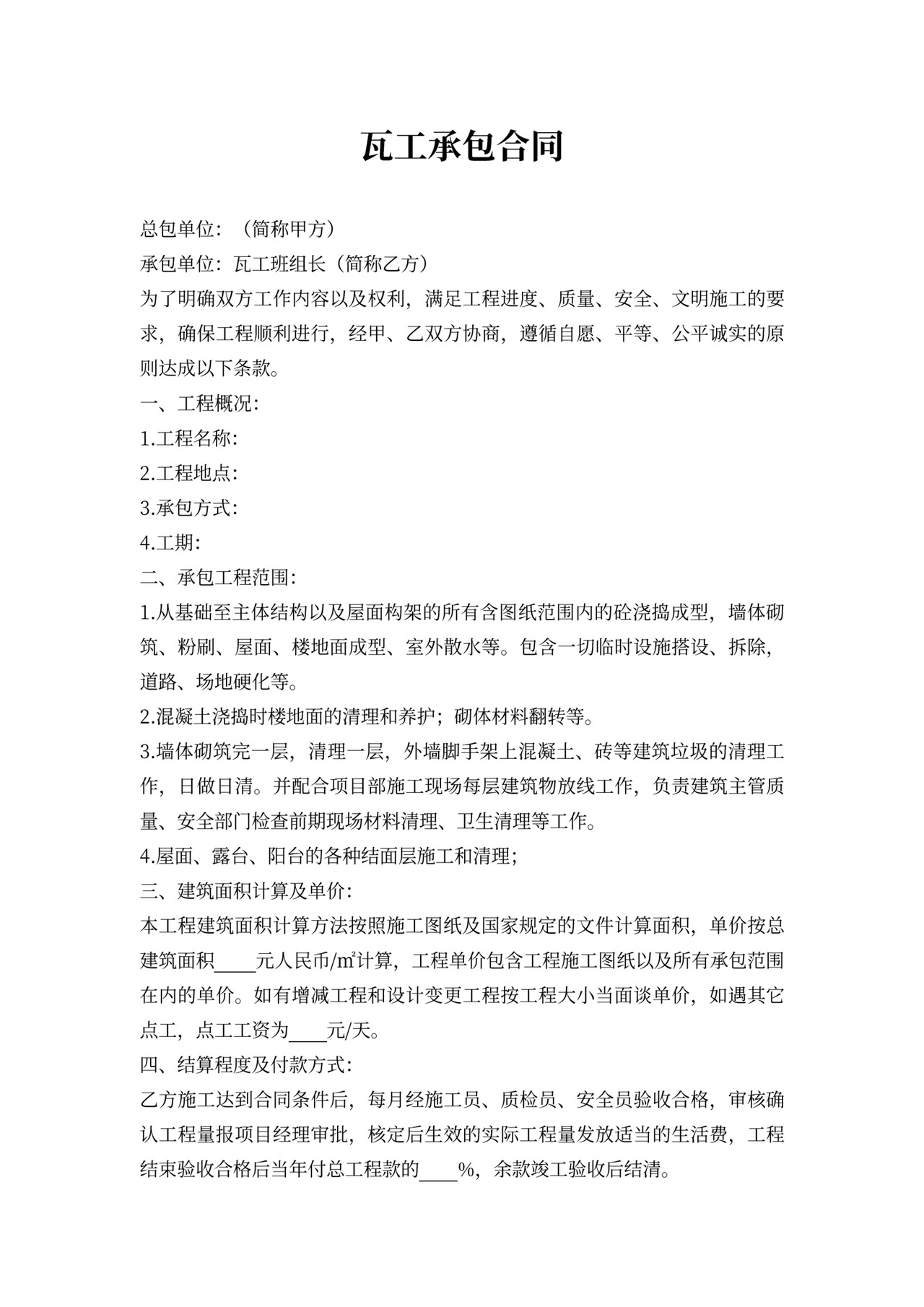 瓦工承包合同(新)