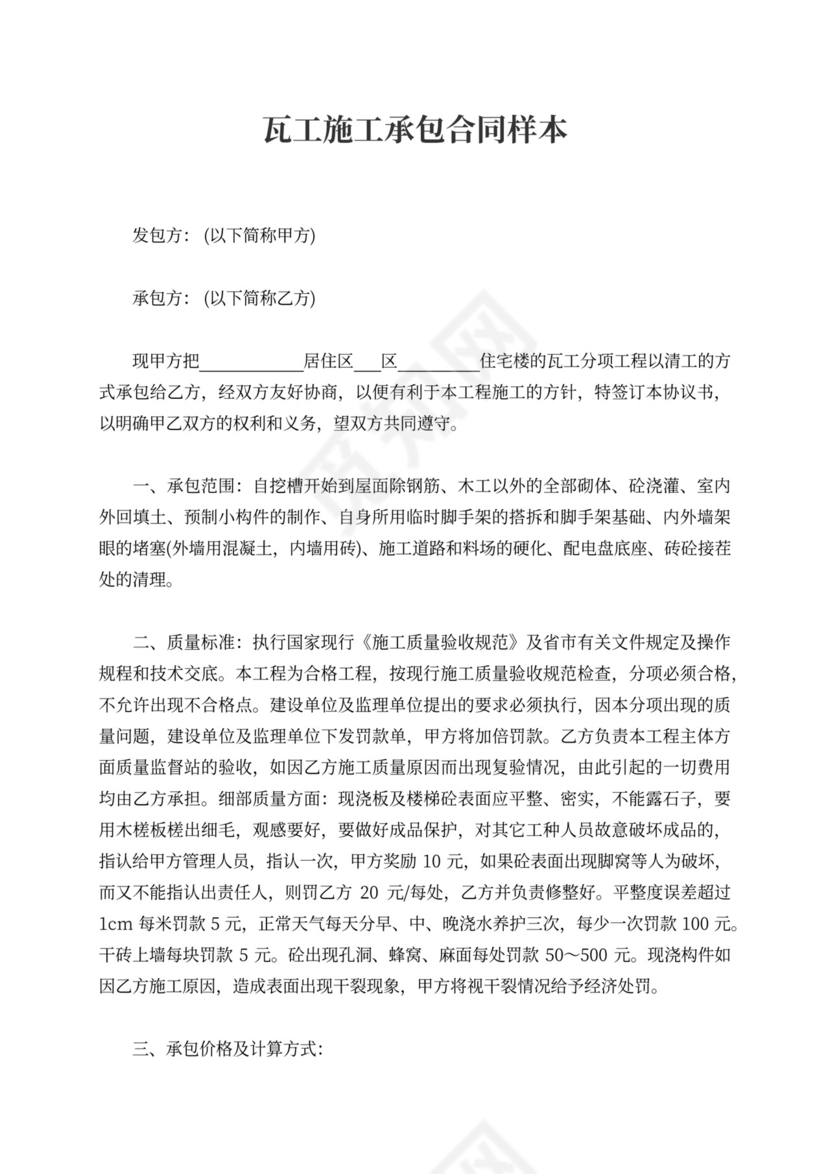 瓦工施工承包合同样本