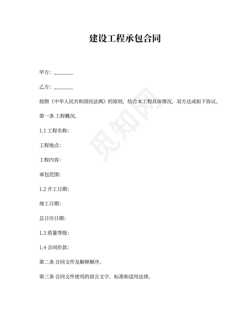 建设工程承包合同_建设工程承包合同样本