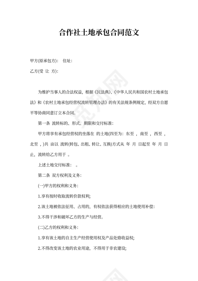 合作社土地承包合同