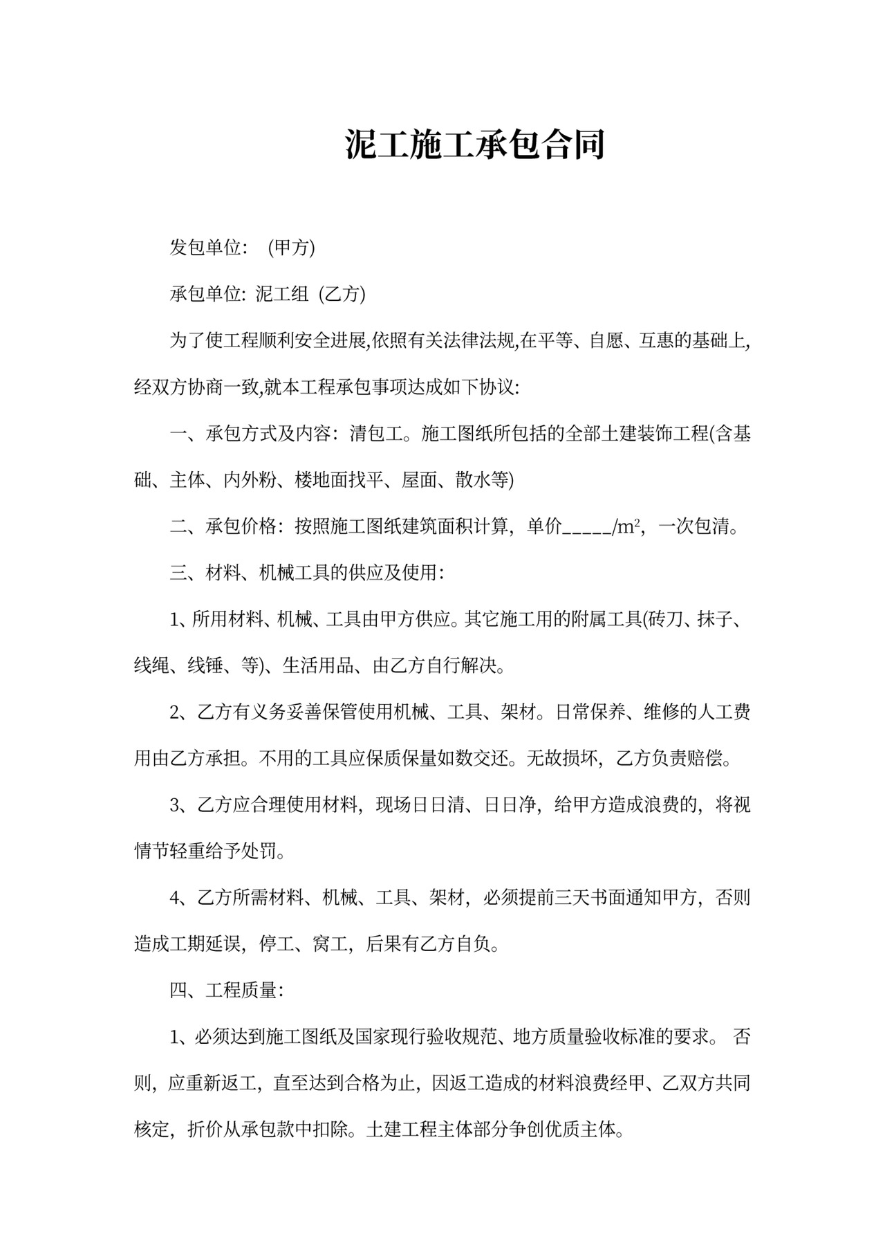 泥工施工承包合同书