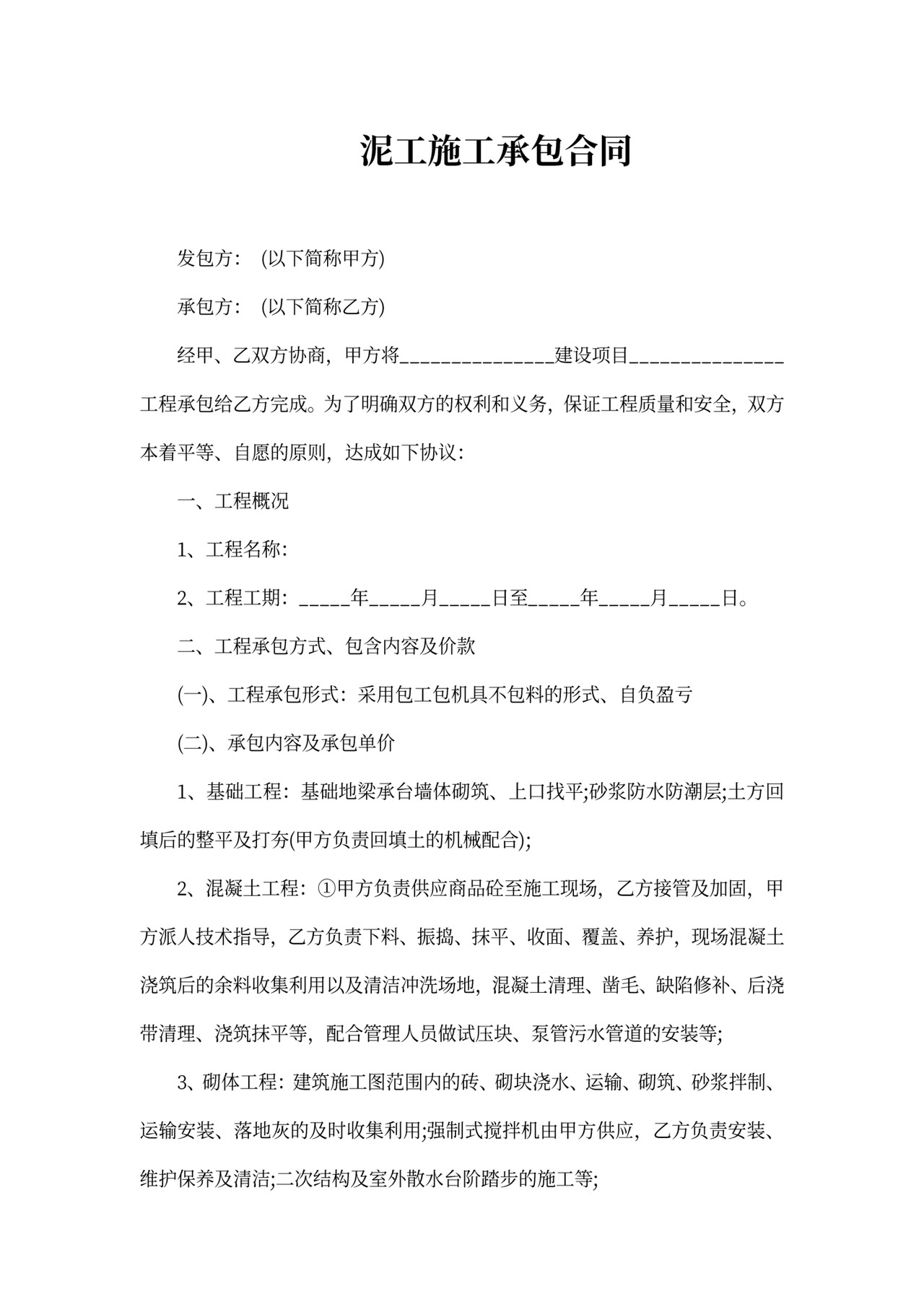 泥工施工承包合同书