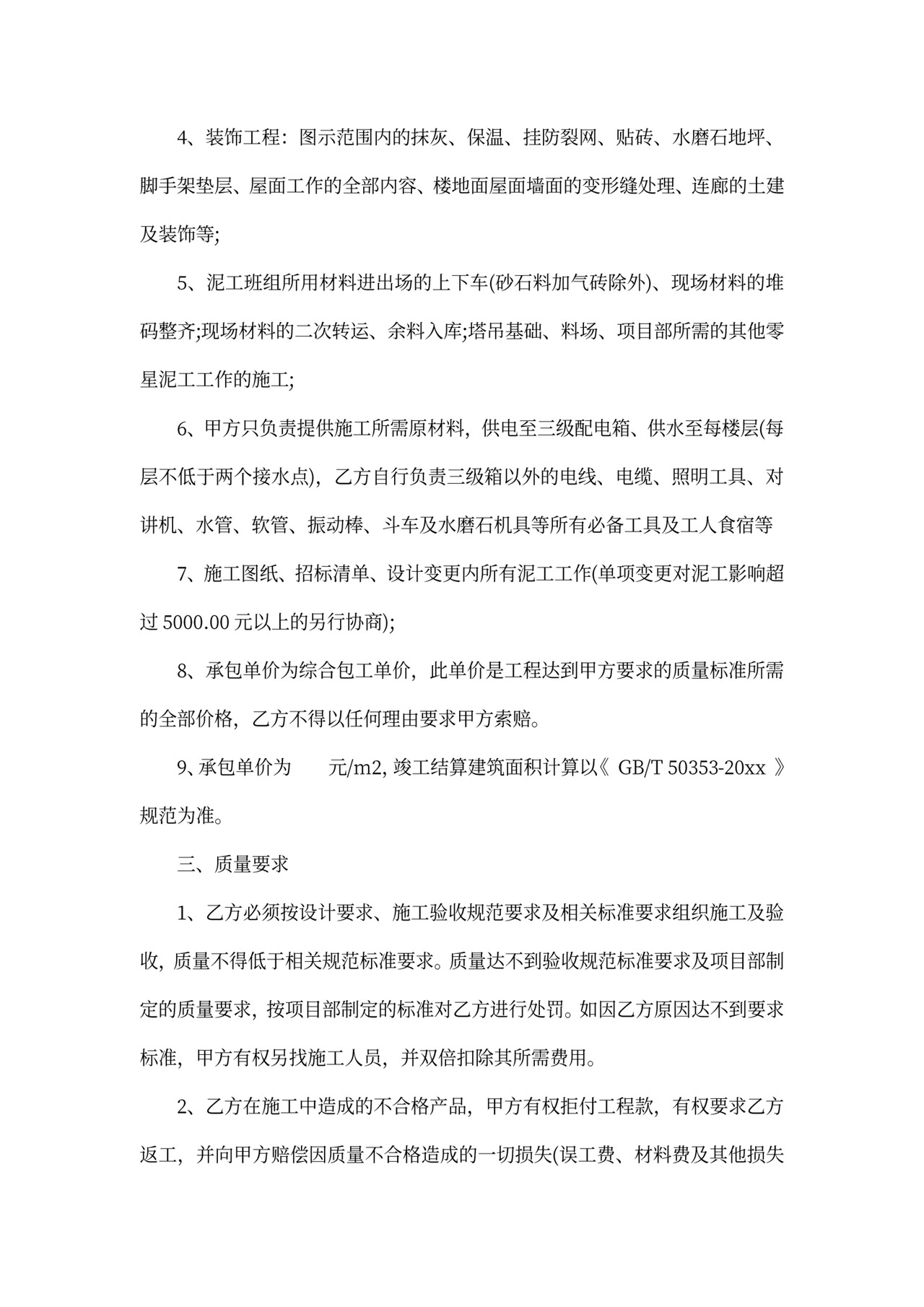 泥工施工承包合同书