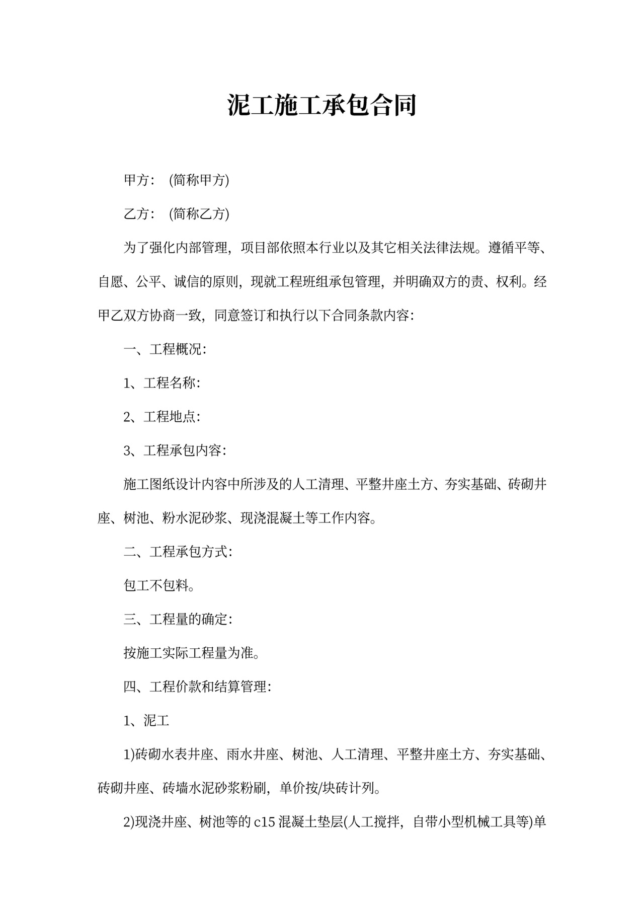 泥工施工承包合同书