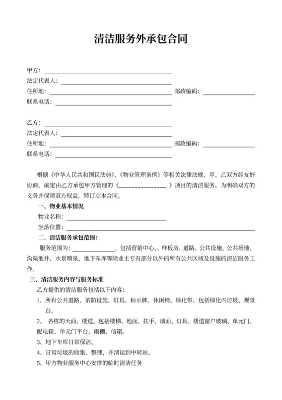 清洁服务外承包合同