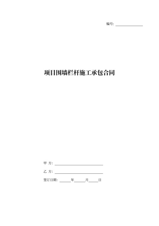项目围墙栏杆施工承包合同可打印