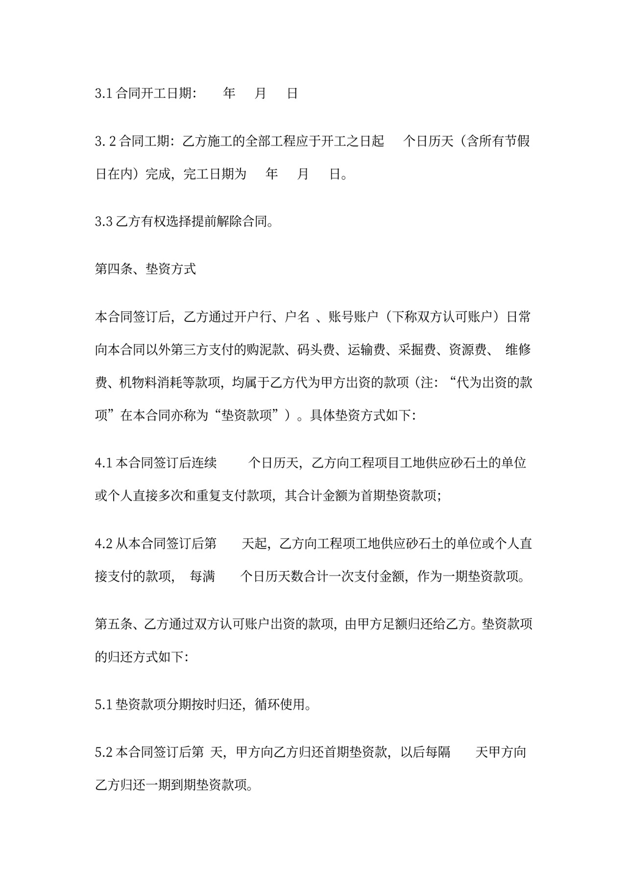 工程垫资合同协议书范本