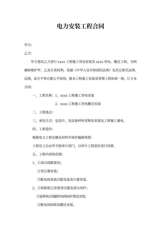 电力安装工程合同书