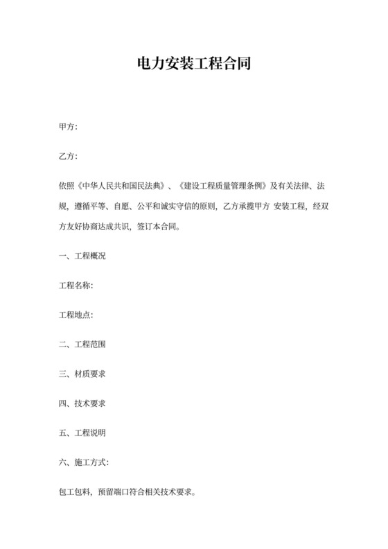 电力安装工程合同范文