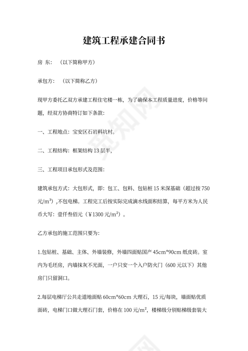 建筑工程承建合同