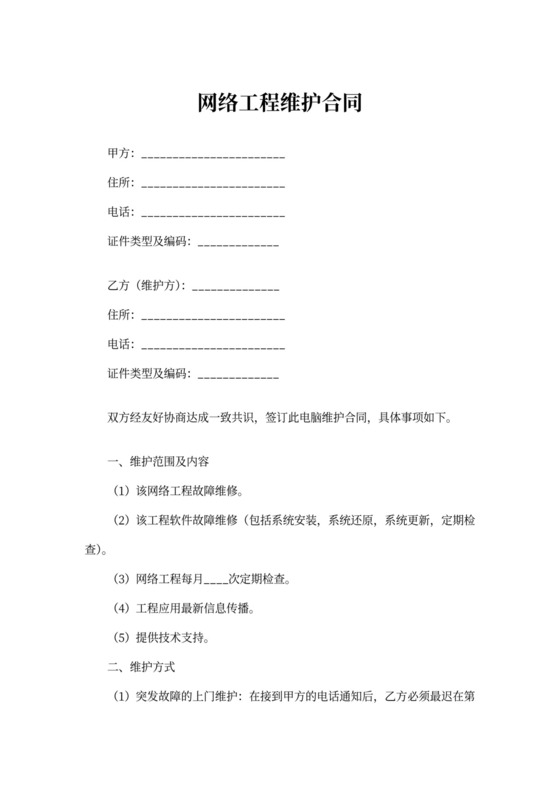 网络工程维护合同