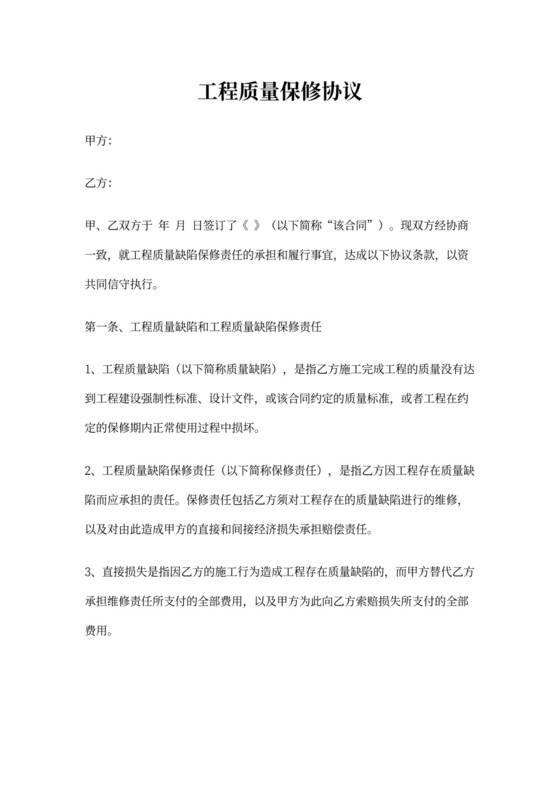 工程质量保修合同