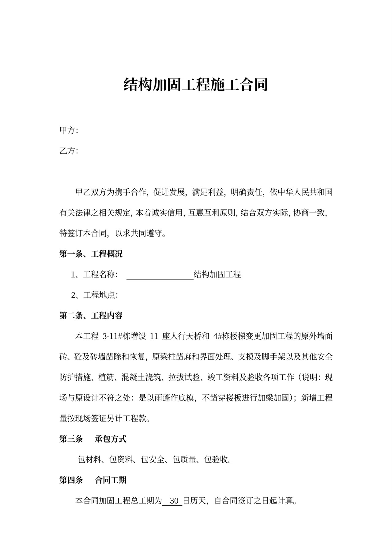 工程施工加固合同