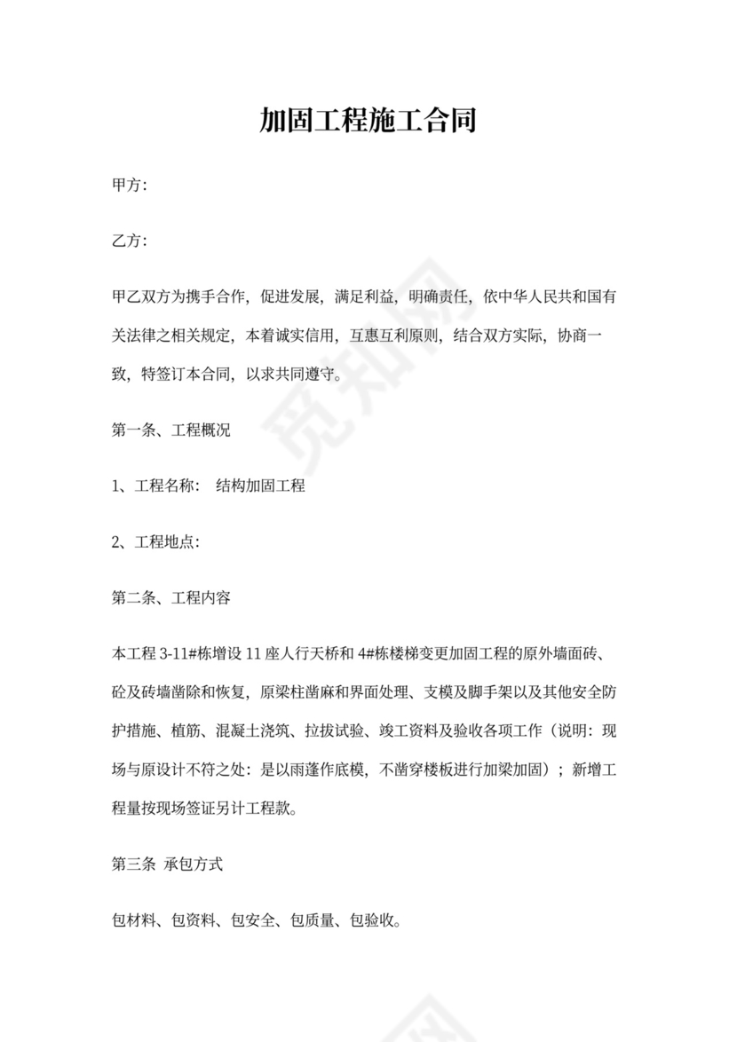 工程结构加固合同