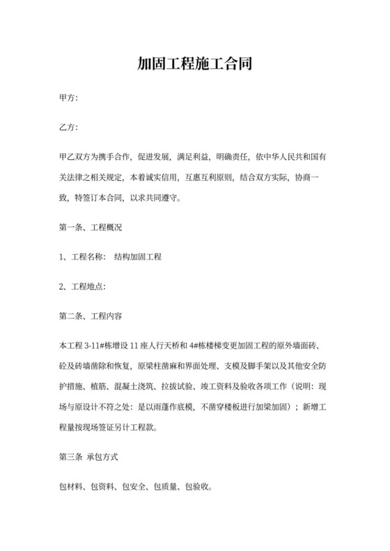 工程结构加固合同